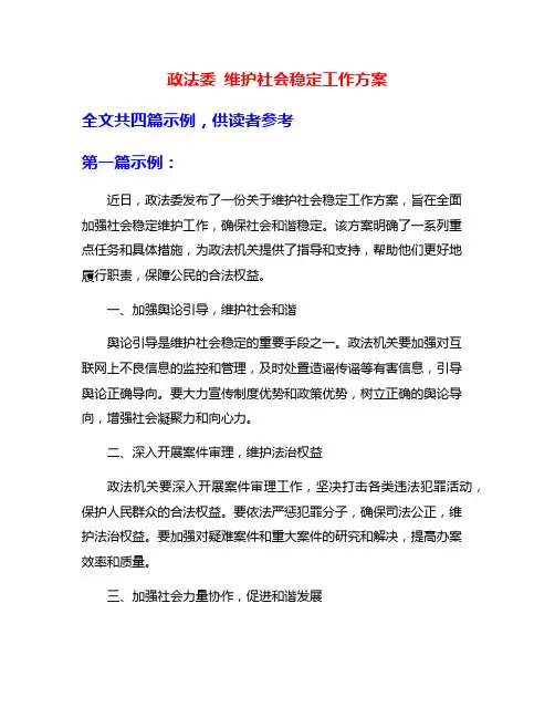 政法委 维护社会稳定工作方案