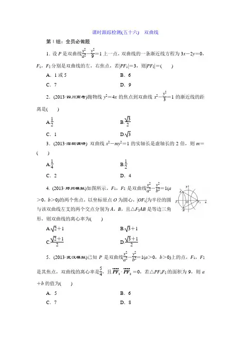 《三维设计》2015届高考数学(人教,理科)大一轮配套课时训练：(五十六) 双曲线