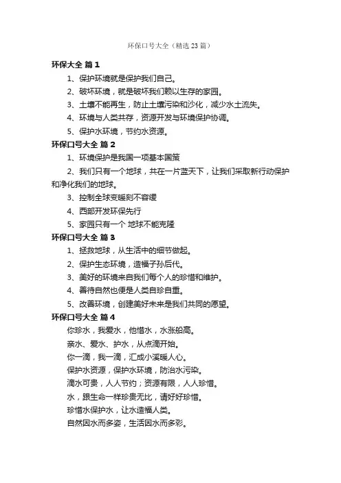 环保口号大全（精选23篇）