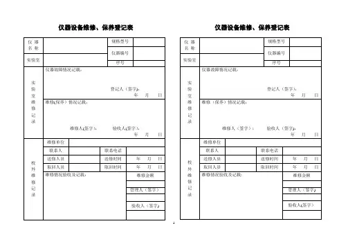 仪器设备维修保养记录单【范本模板】