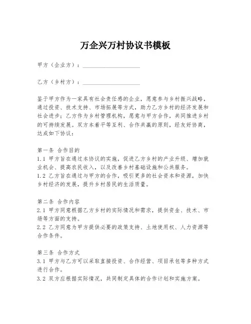 万企兴万村协议书模板