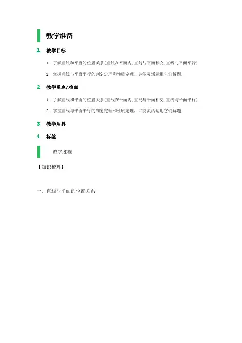 高中数学人教A版必修2教案-2.2_直线、平面平行的判定及其性质_教学设计_教案_2