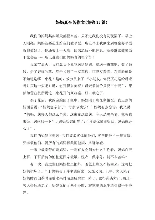 妈妈真辛苦作文(集锦15篇)精编
