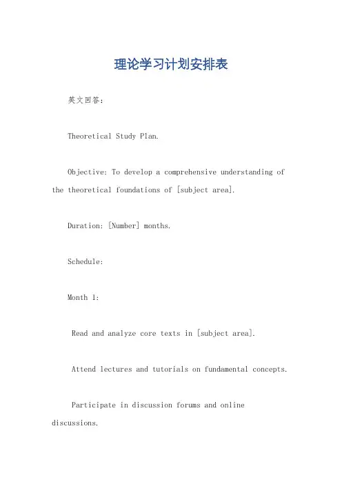 理论学习计划安排表