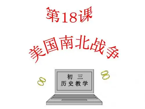 九年级历史上册 第18课 美国南北战争(人教版)