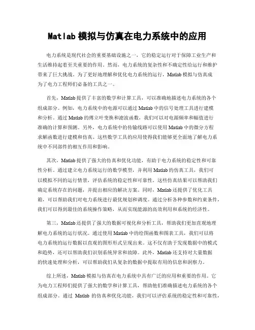 Matlab模拟与仿真在电力系统中的应用