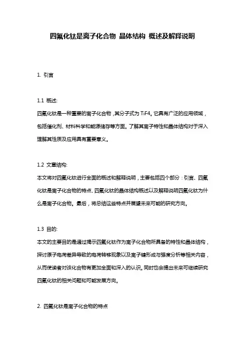 四氟化钛是离子化合物_晶体结构_概述及解释说明