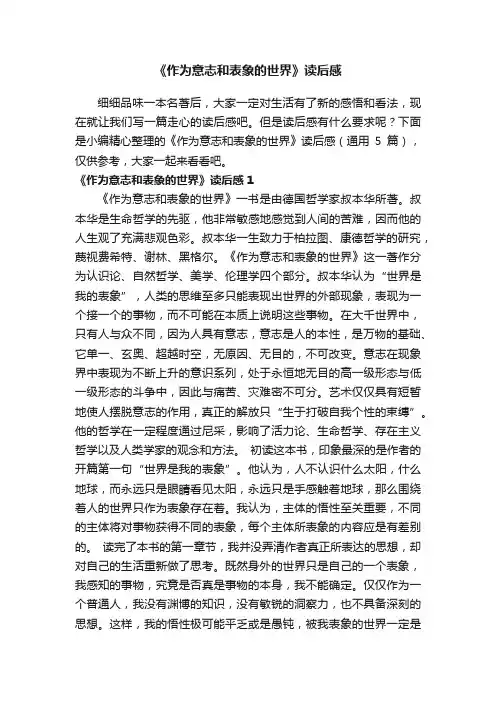 《作为意志和表象的世界》读后感（通用5篇）