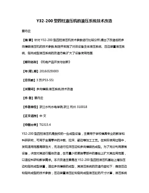 Y32-200型四柱液压机的液压系统技术改造