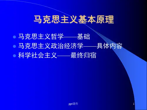 马克思主义经典著作导读(哲学部分)  ppt课件