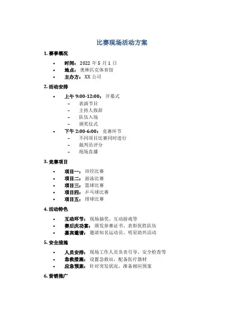 比赛现场活动方案