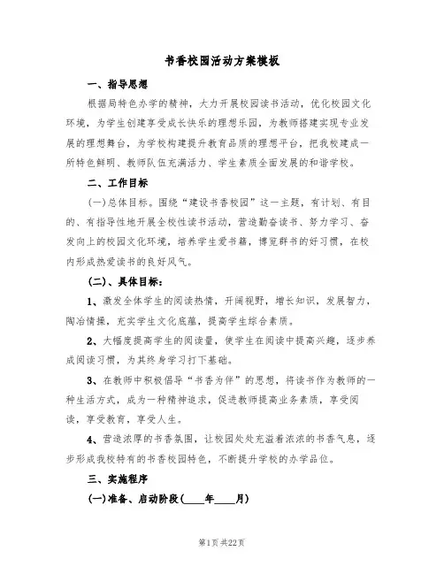 书香校园活动方案模板(四篇)