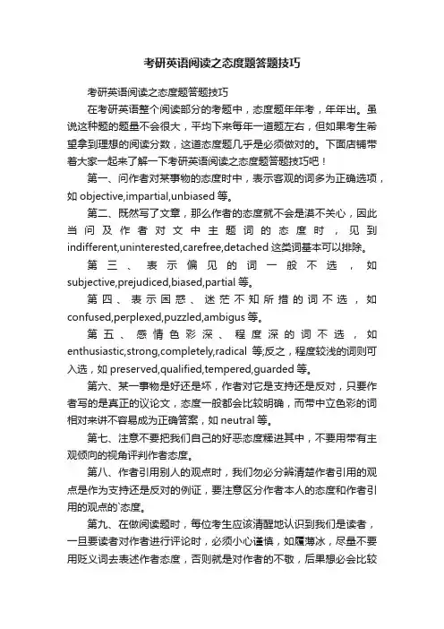 考研英语阅读之态度题答题技巧