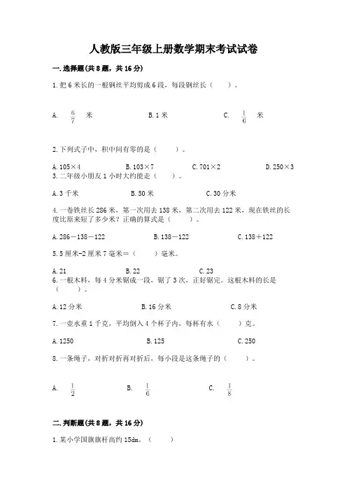 人教版三年级上册数学期末考试试卷含答案【完整版】