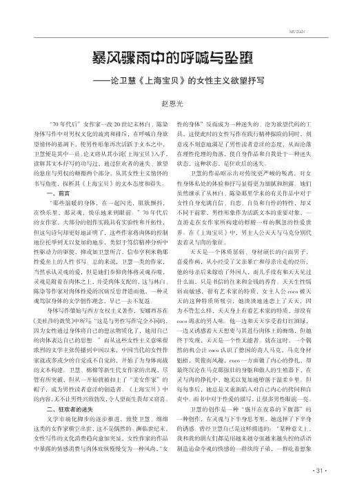 暴风骤雨中的呼喊与坠堕——论卫慧《上海宝贝》的女性主义欲望抒写