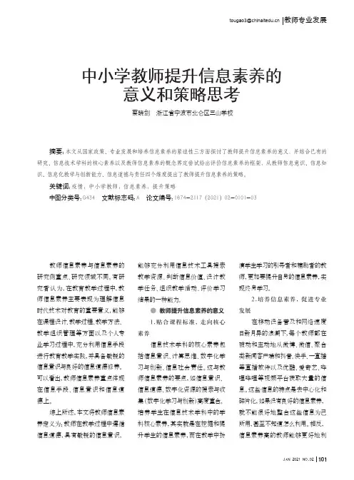中小学教师提升信息素养的意义和策略思考
