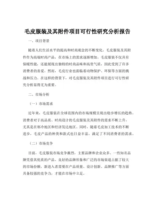 毛皮服装及其附件项目可行性研究分析报告