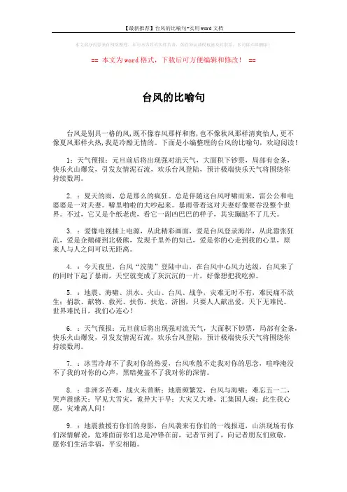【最新推荐】台风的比喻句-实用word文档 (6页)
