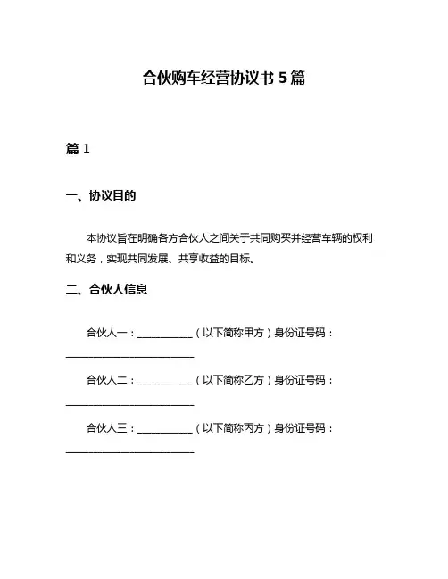 合伙购车经营协议书5篇