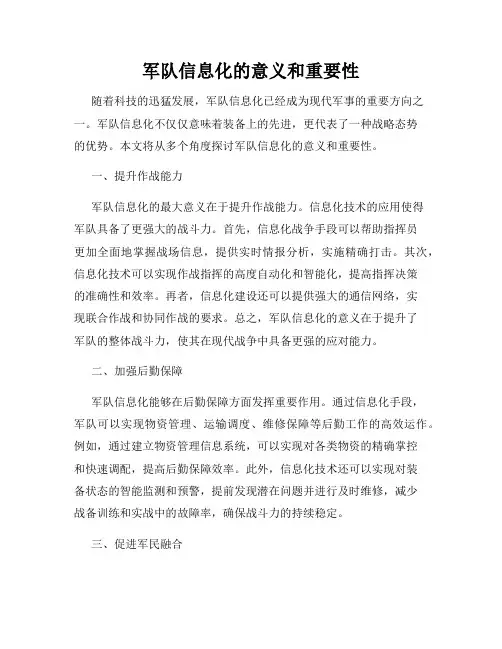 军队信息化的意义和重要性