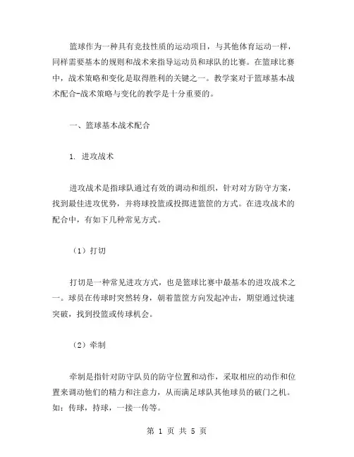 篮球基本战术配合战术策略与变化教学案