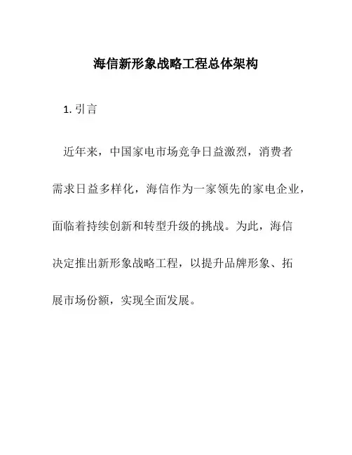 海信新形象战略工程总体架构