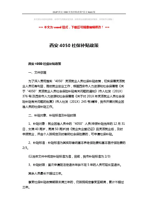 2019-西安4050社保补贴政策-范文word版 (5页)