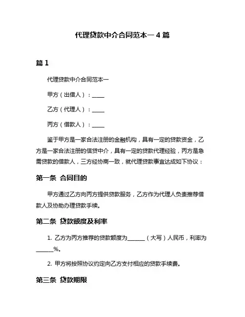 代理贷款中介合同范本一4篇