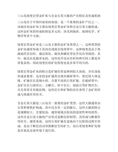 三山岛蚀变岩型金矿床与含金石英大脉的产出特征及形成机制