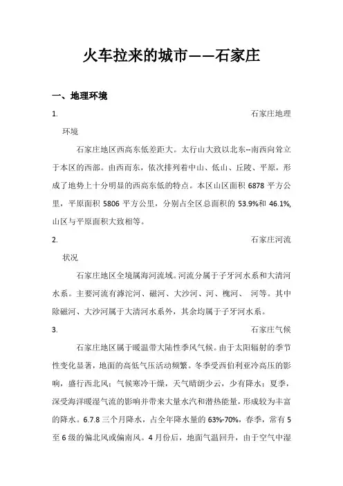 火车拉来的城市-石家庄