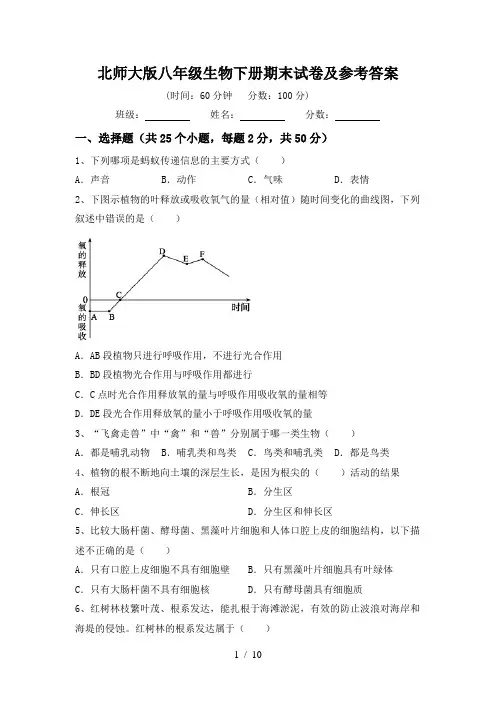 北师大版八年级生物下册期末试卷及参考答案