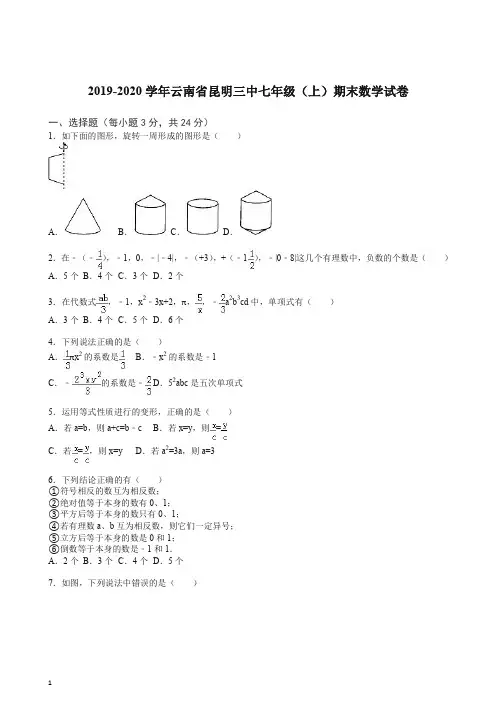2019-2020学年云南省昆明三中七年级(上册)期末数学试卷(解析版).doc