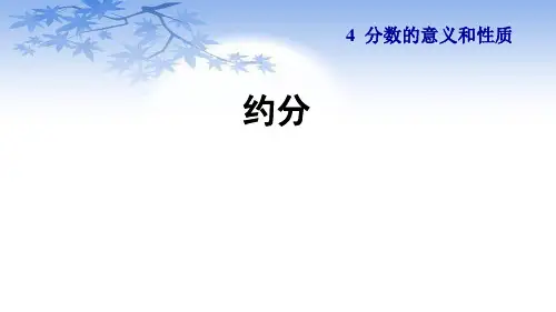 人教版五年级数学下册4.8《约分》课件