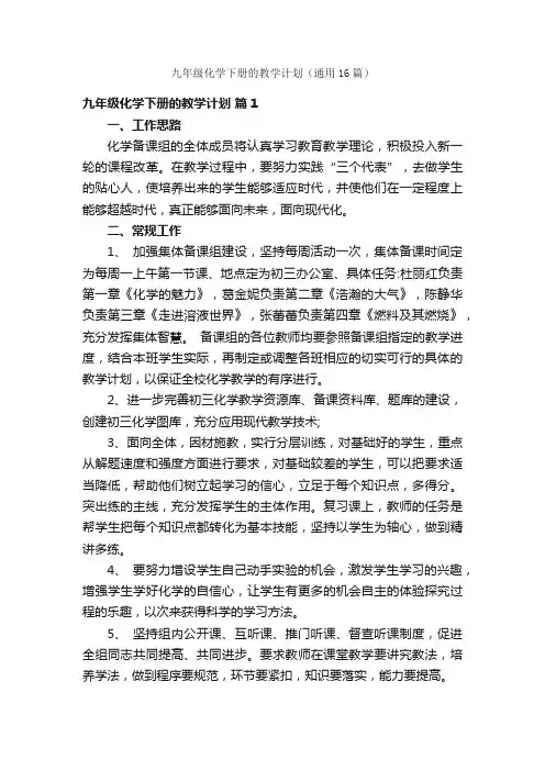九年级化学下册的教学计划（通用16篇）