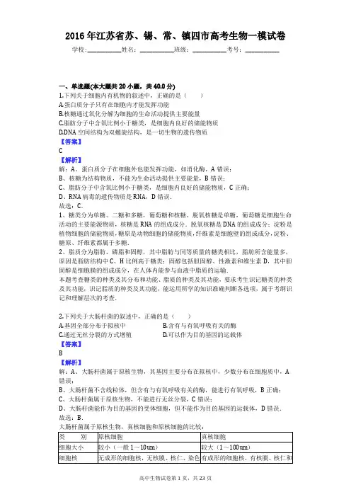 2016年江苏省苏、锡、常、镇四市高考生物一模试卷