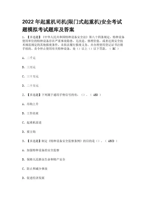 2022年起重机司机(限门式起重机)安全考试题模拟考试题库及答案 