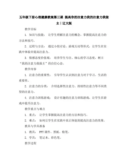 五年级下册心理健康教案-第三课提高你的注意力-我的注意力我做主｜辽大版