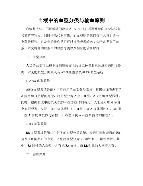 血液中的血型分类与输血原则