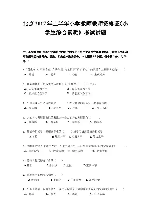 北京2017年上半年小学教师教师资格证《小学生综合素质》考试试题