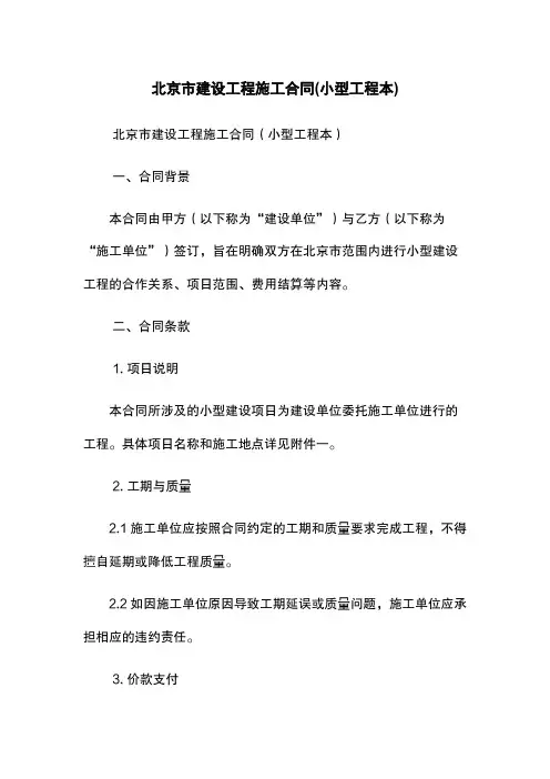 北京市建设工程施工合同(小型工程本)