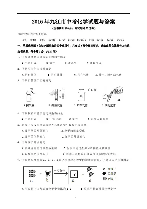 2016年九江市中考化学试题与答案