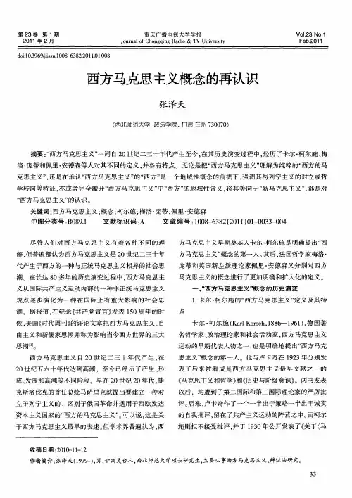 西方马克思主义概念的再认识