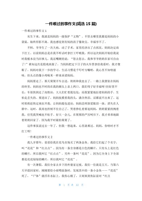 一件难过的事作文(精选15篇)