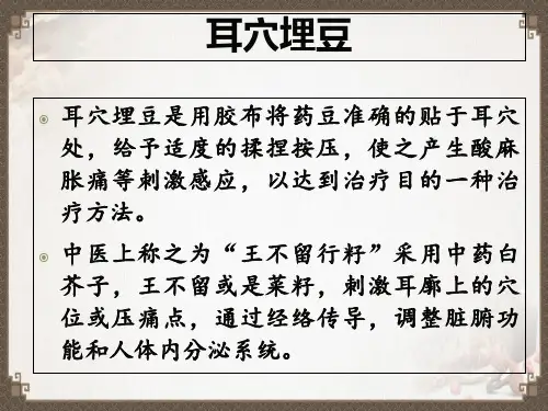 耳穴埋豆中医操作ppt课件