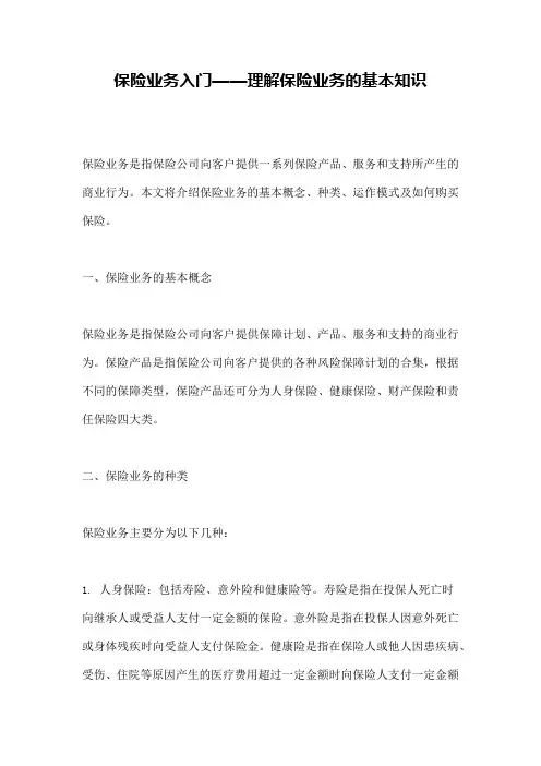 保险业务入门——理解保险业务的基本知识