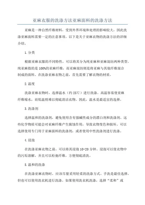 亚麻衣服的洗涤方法亚麻面料的洗涤方法