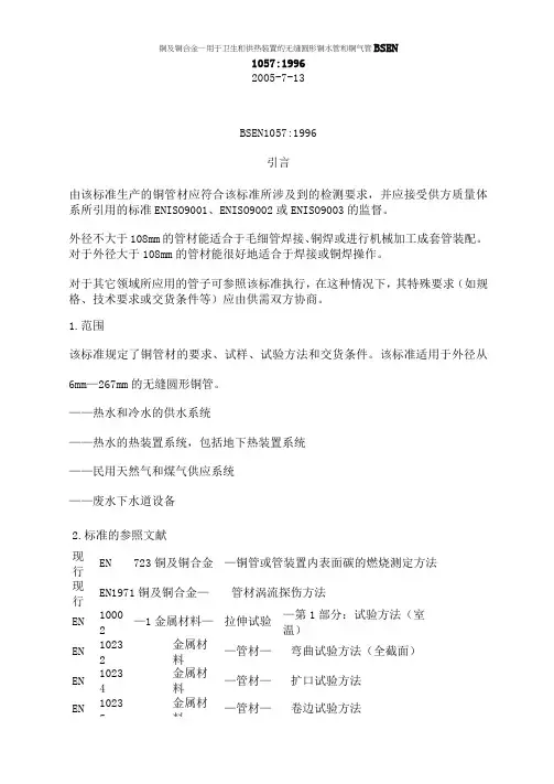 EN1057 铜管 铜及铜合金 中文.