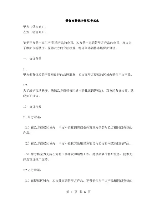 销售市场保护协议书范本(2篇)