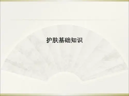 护肤基础知识PPT课件