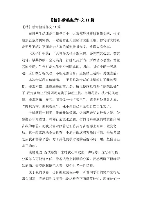 感谢挫折作文11篇